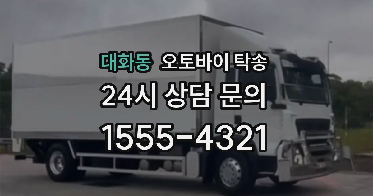 대화동 오토바이 탁송