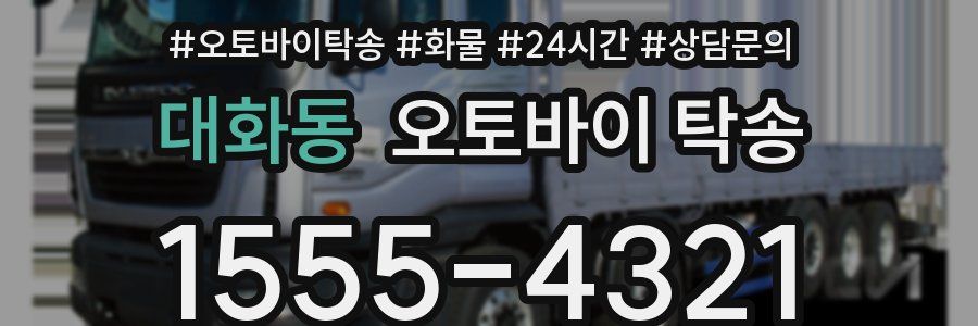 대화동 오토바이 탁송