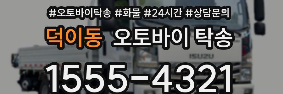 덕이동 오토바이 탁송