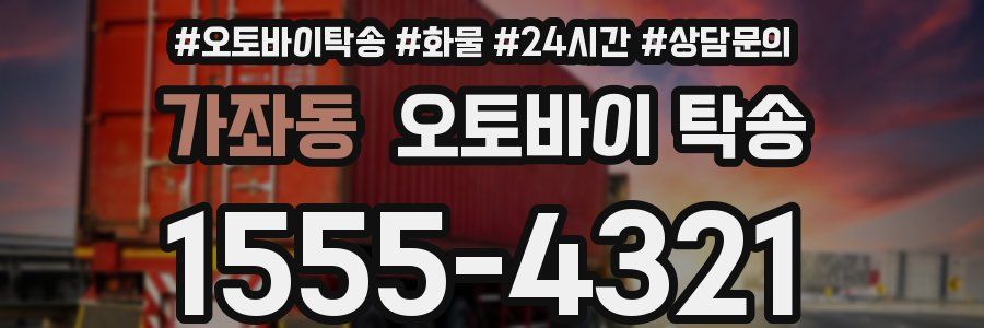 가좌동 오토바이 탁송