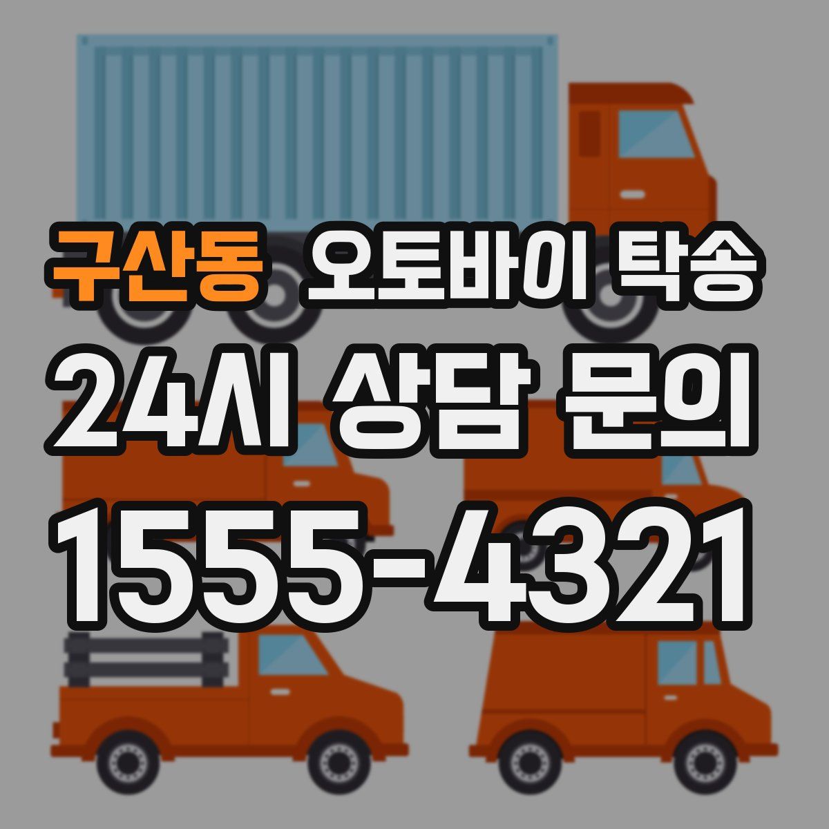 구산동 오토바이 탁송