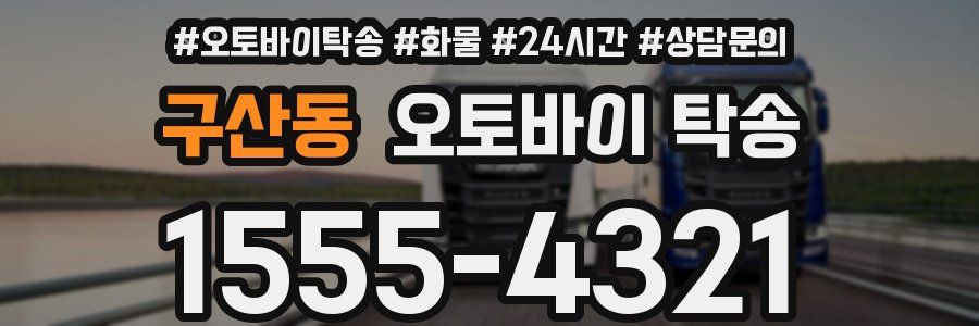 구산동 오토바이 탁송
