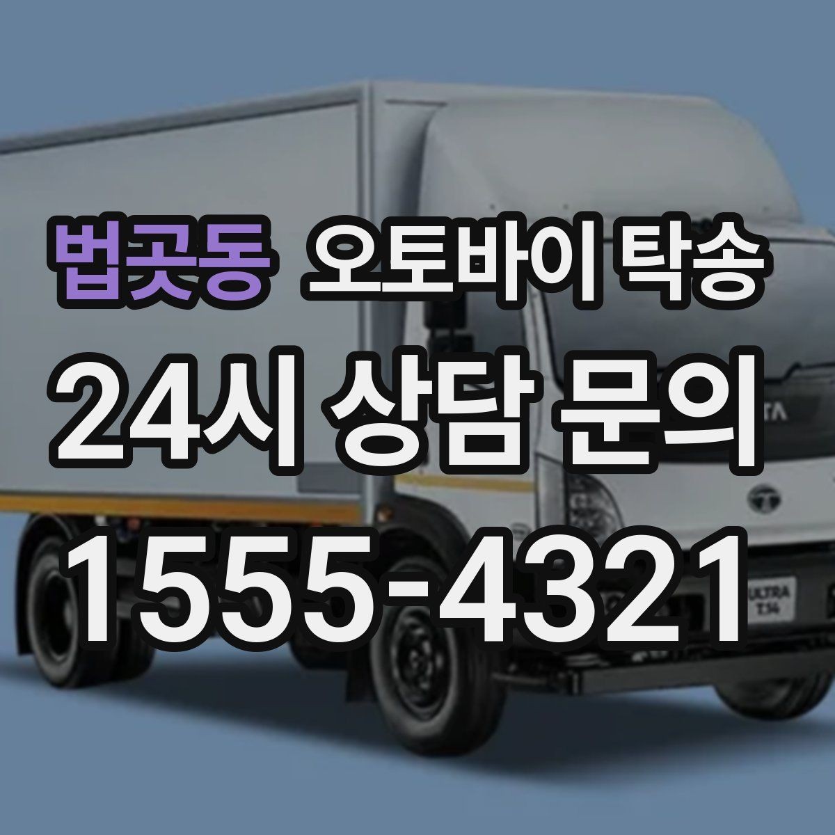 법곳동 오토바이 탁송 작업장 창고로 오토바이 이동