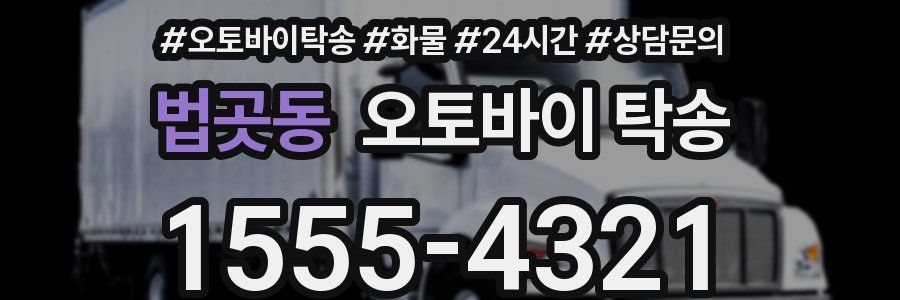 법곳동 오토바이 탁송