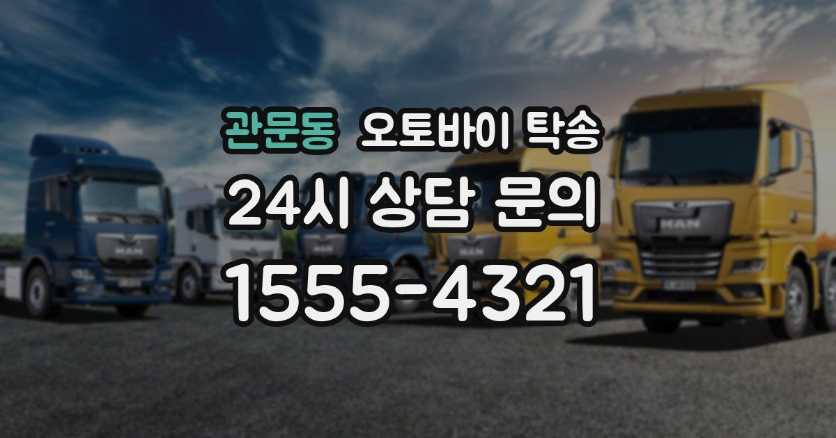 관문동 오토바이 탁송