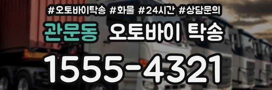 관문동 오토바이 탁송