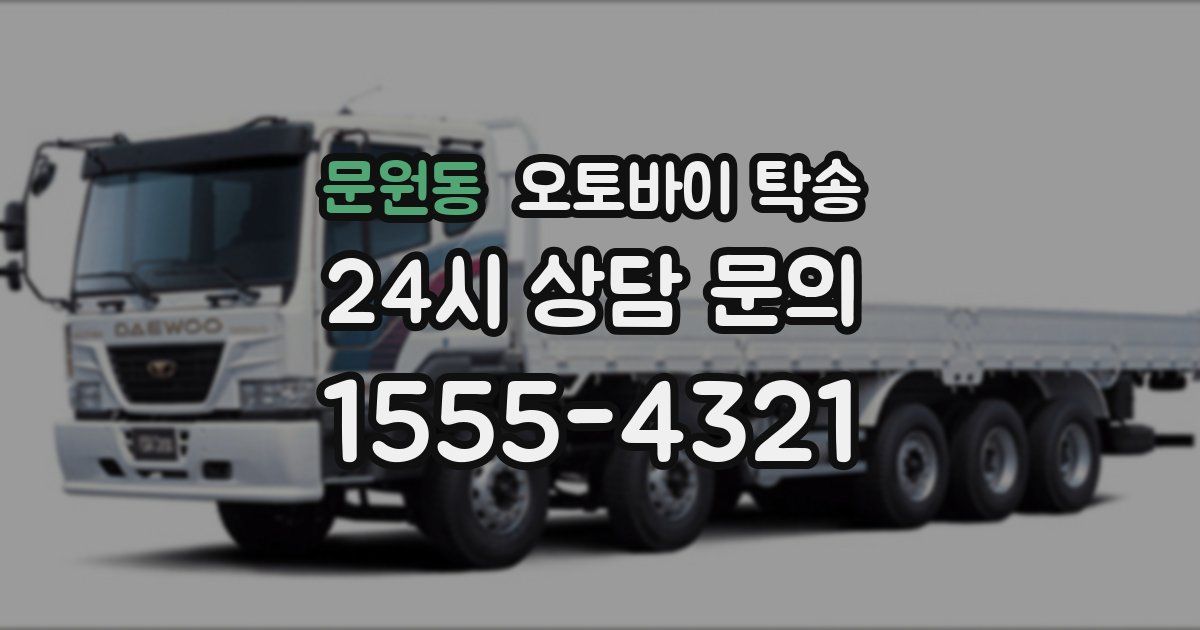 문원동 오토바이 탁송