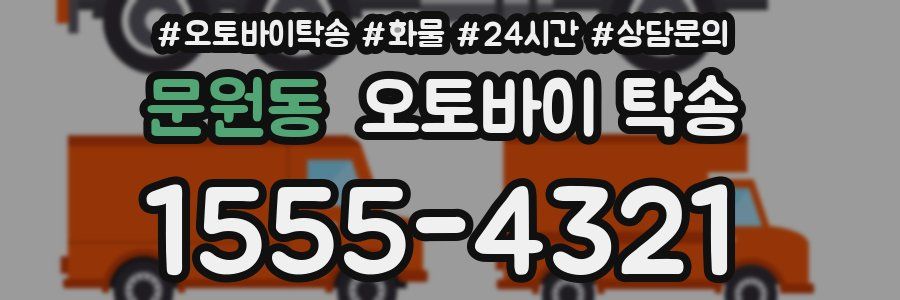 문원동 오토바이 탁송