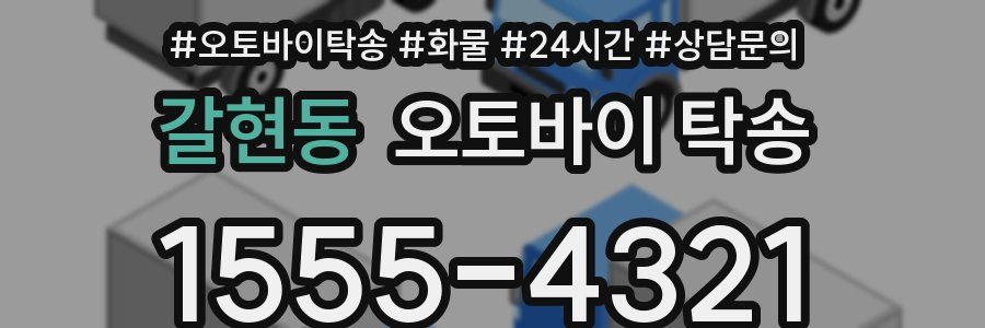갈현동 오토바이 탁송