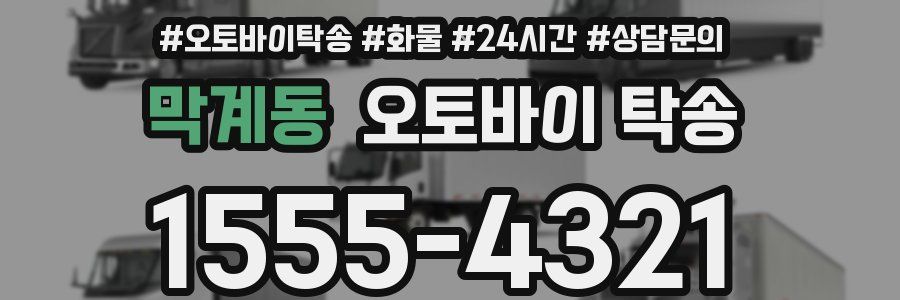 막계동 오토바이 탁송