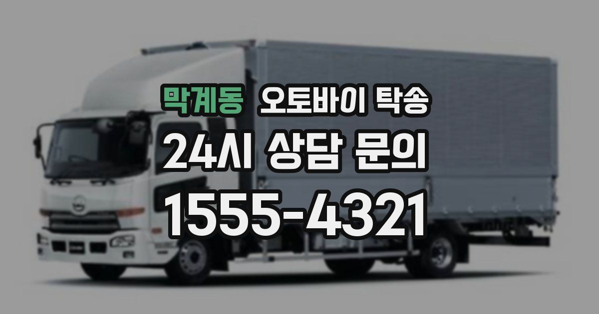 막계동 오토바이 탁송