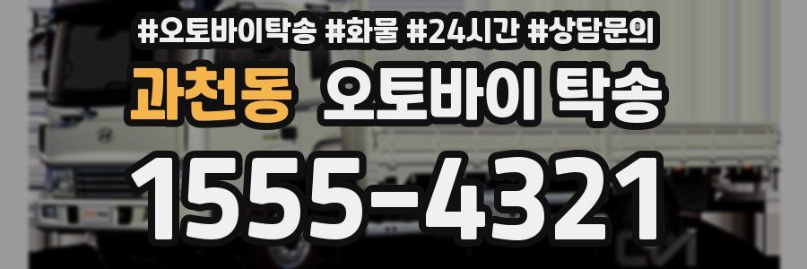 과천동 오토바이 탁송