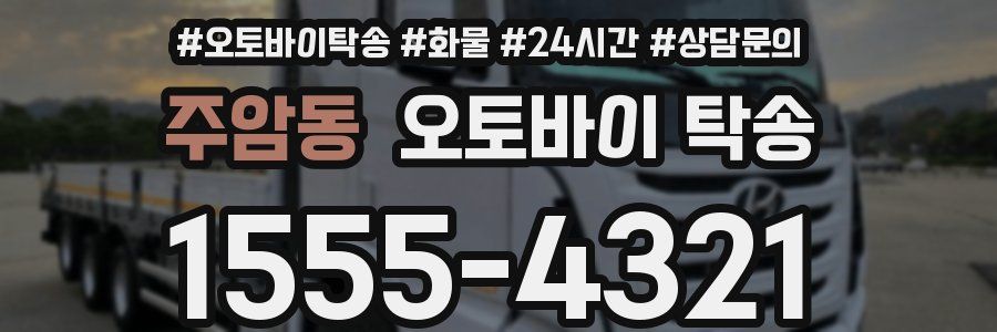 주암동 오토바이 탁송