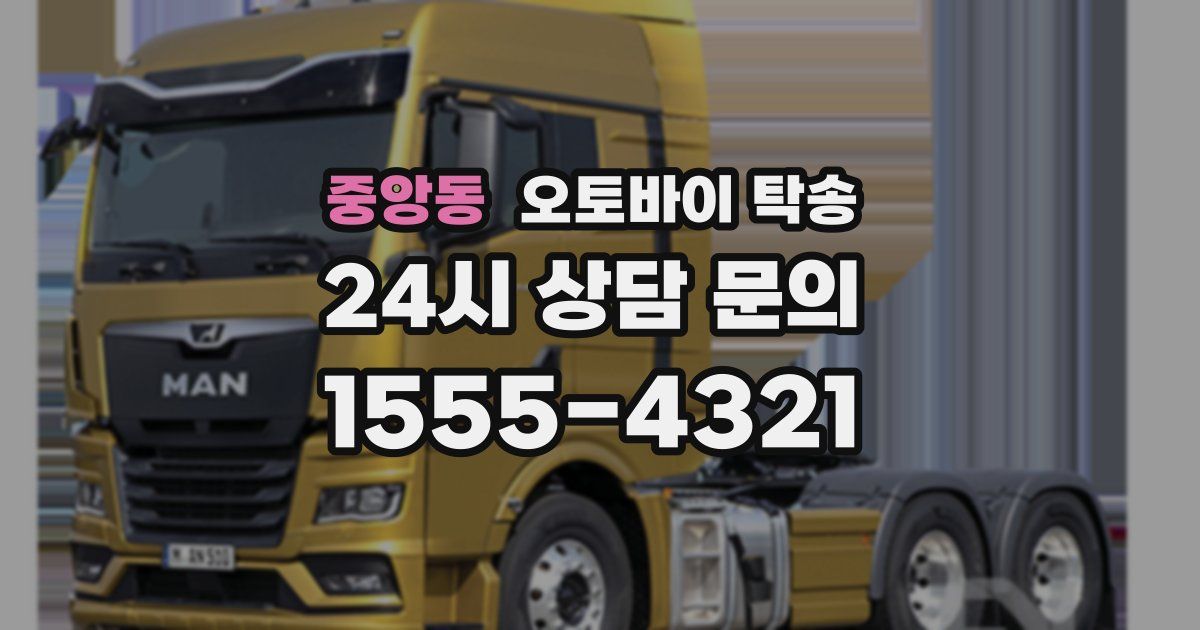 중앙동 오토바이 탁송