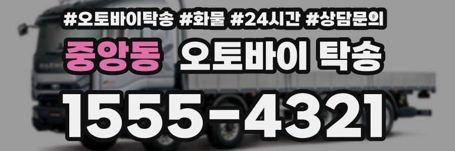 중앙동 오토바이 탁송