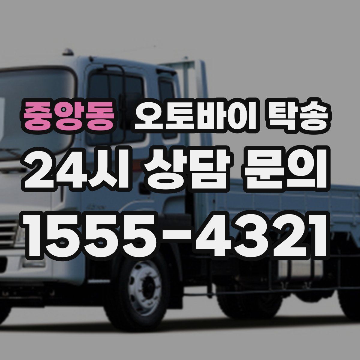 중앙동 오토바이 탁송