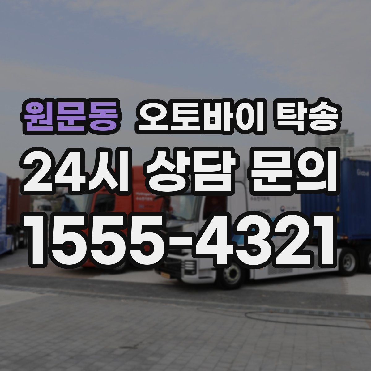 원문동 오토바이 탁송