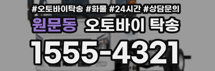 원문동 오토바이 탁송