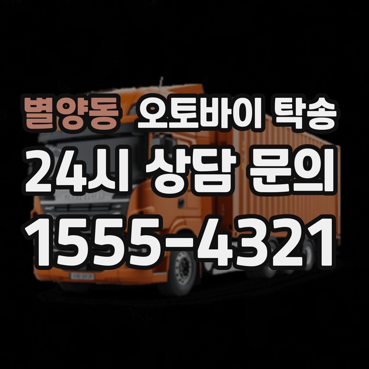 별양동 오토바이 탁송