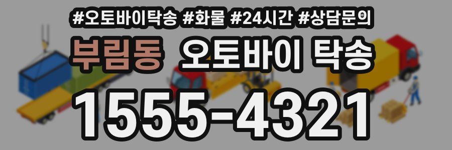 부림동 오토바이 탁송