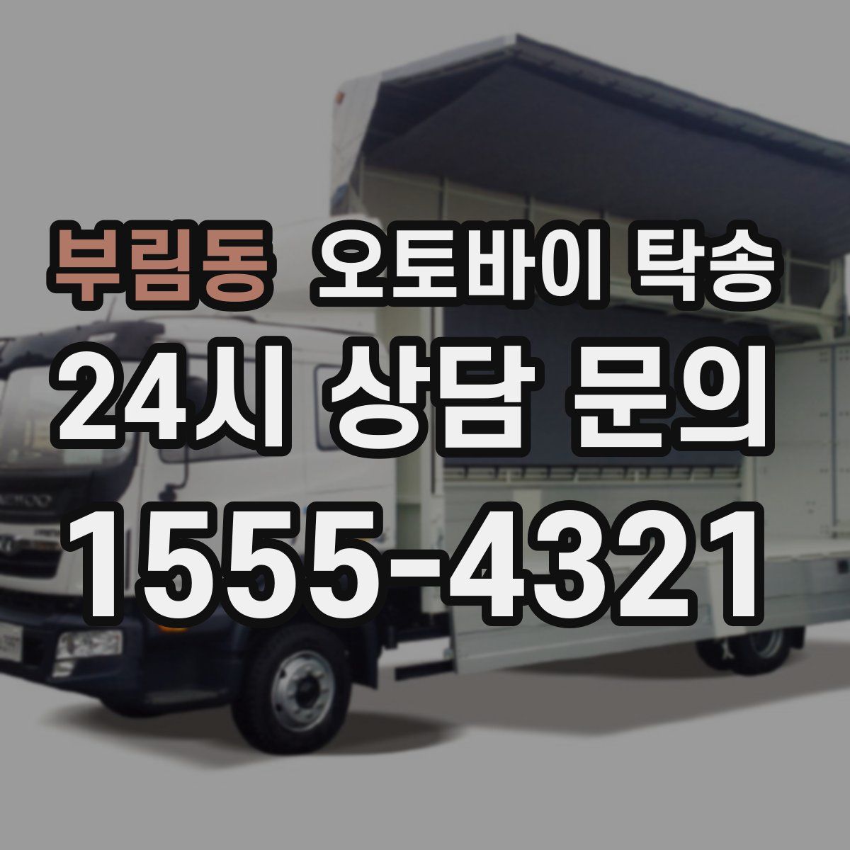 부림동 오토바이 탁송