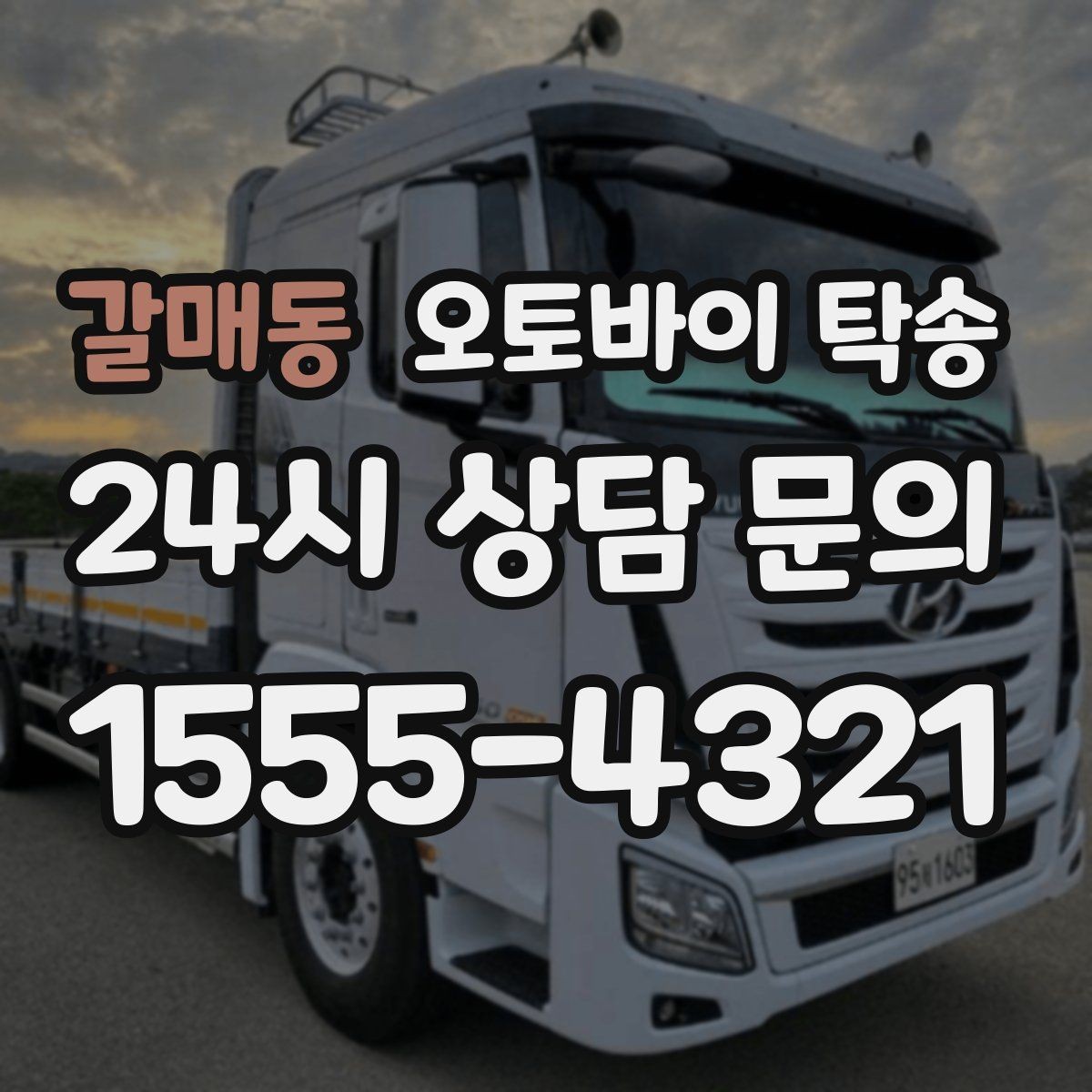 갈매동 오토바이 탁송 타지역에서 오토바이 회수해야 할 때