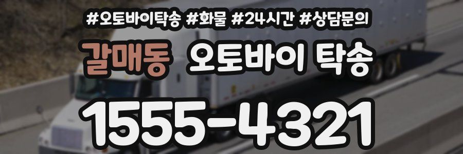 갈매동 오토바이 탁송