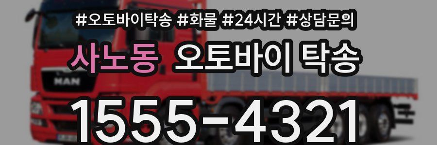 사노동 오토바이 탁송