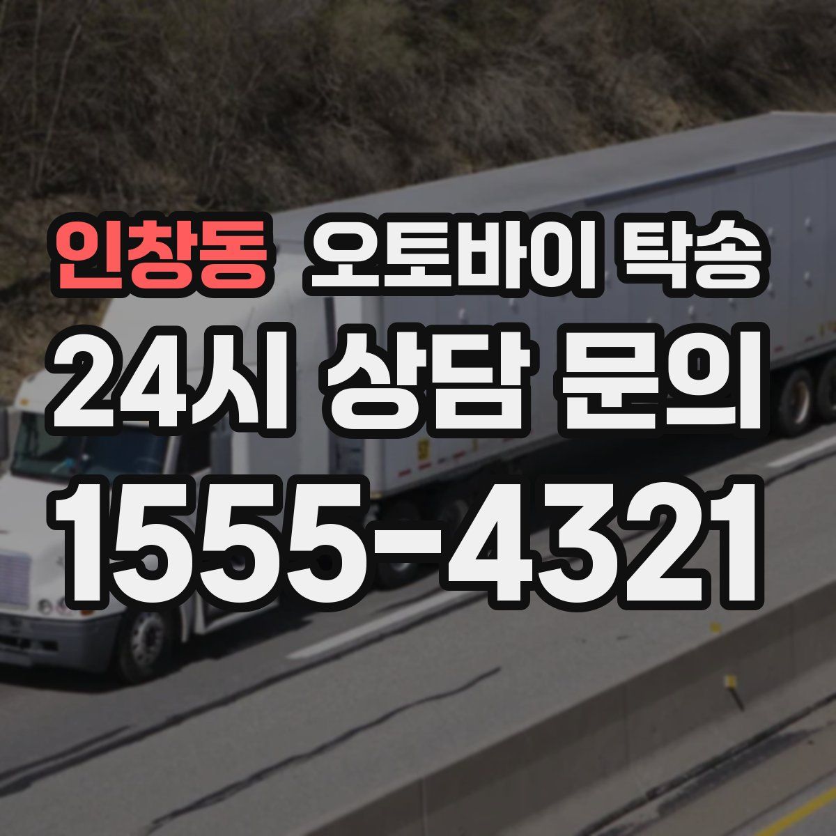 인창동 오토바이 탁송