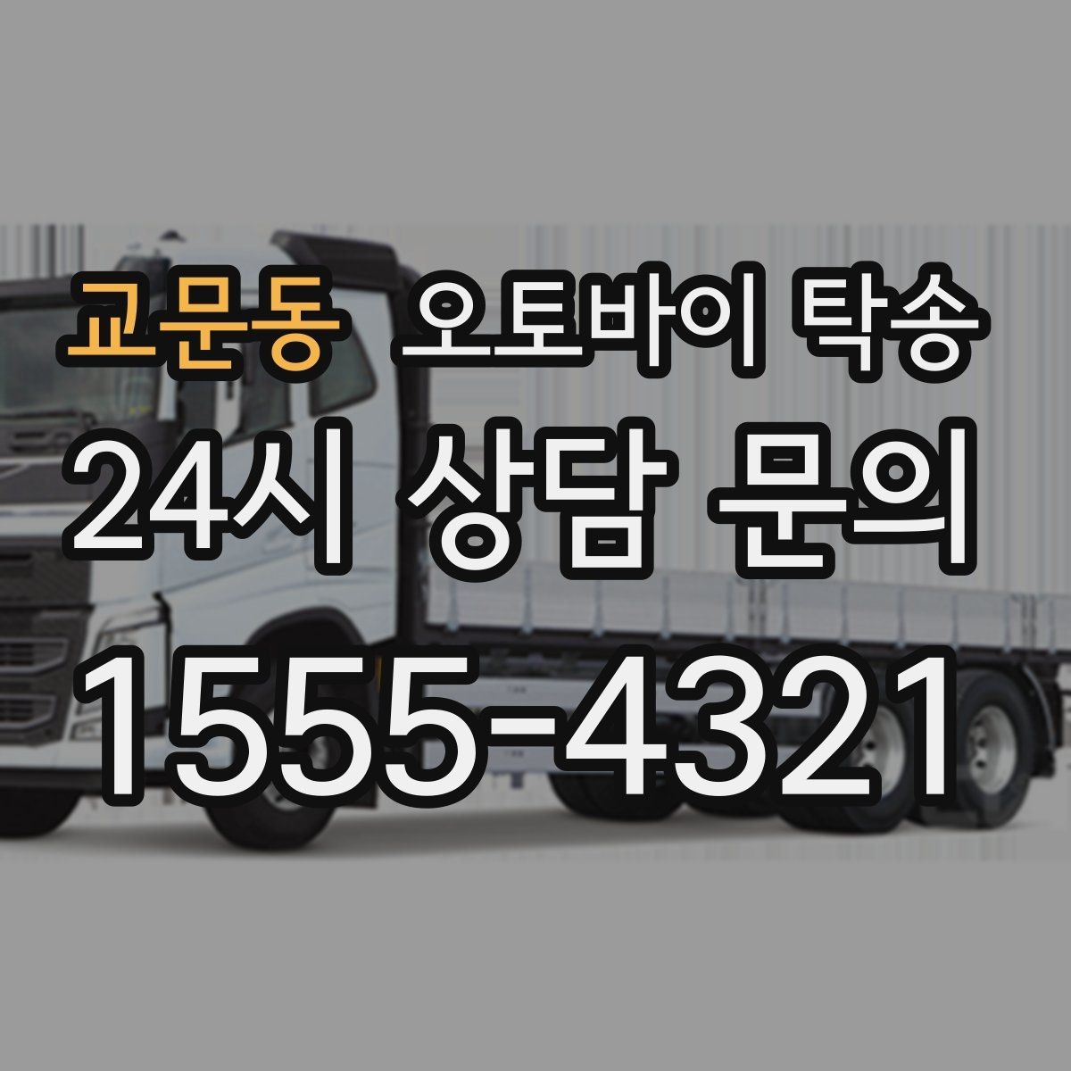 교문동 오토바이 탁송 서킷 입장 시간 촉박할 때 선이동 전략