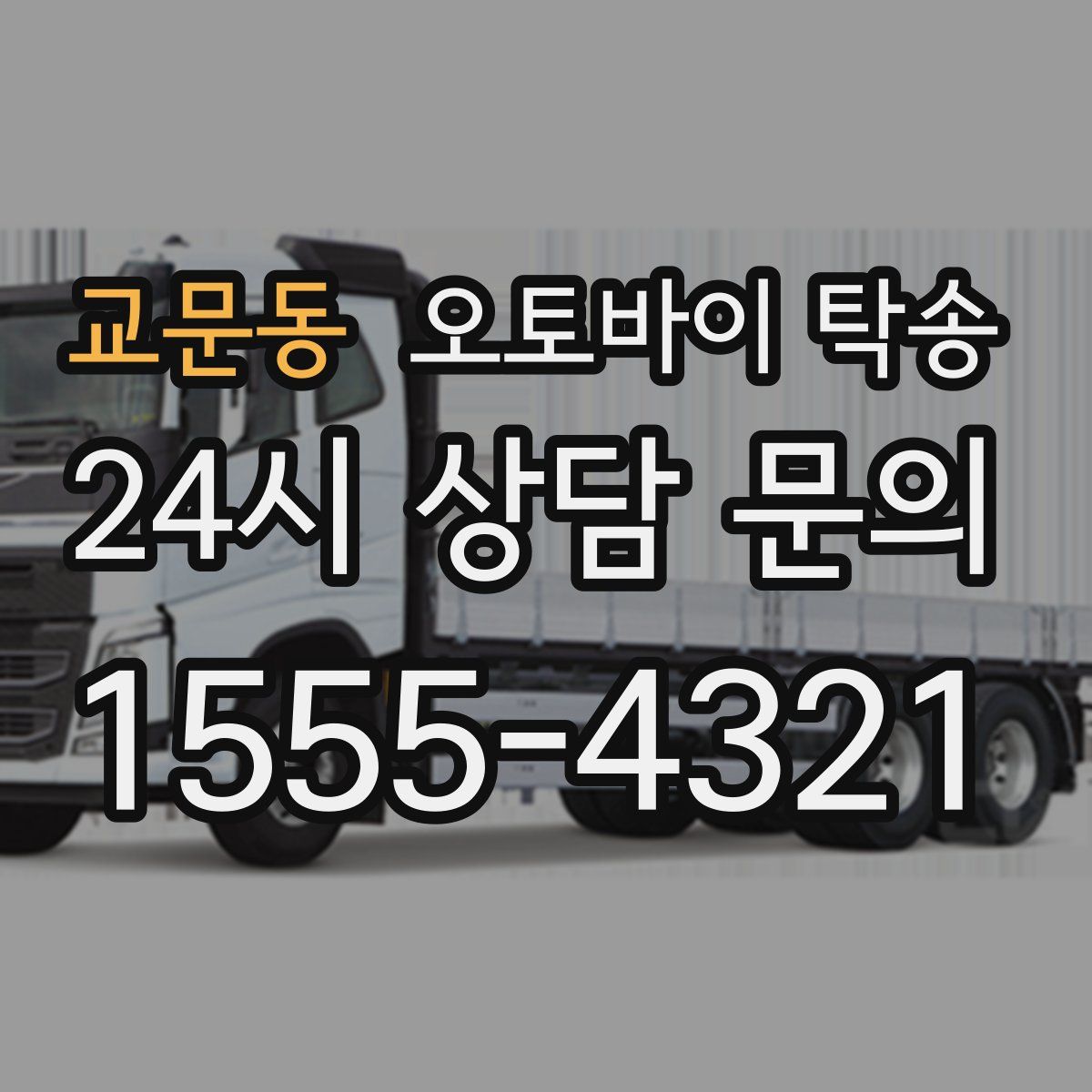 교문동 오토바이 탁송