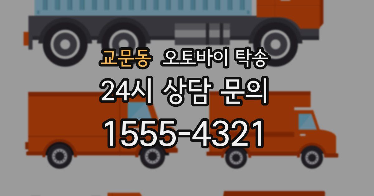 교문동 오토바이 탁송