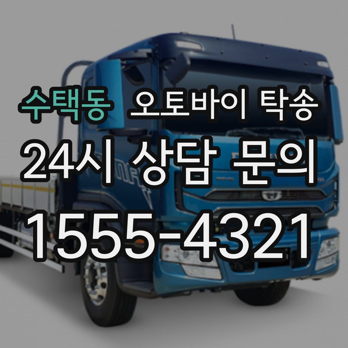 수택동 오토바이 탁송