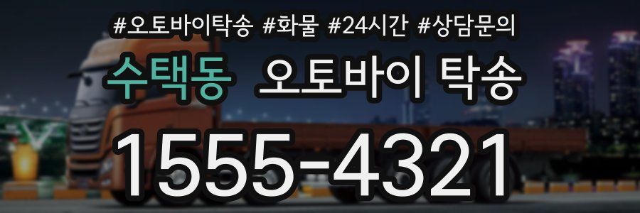 수택동 오토바이 탁송