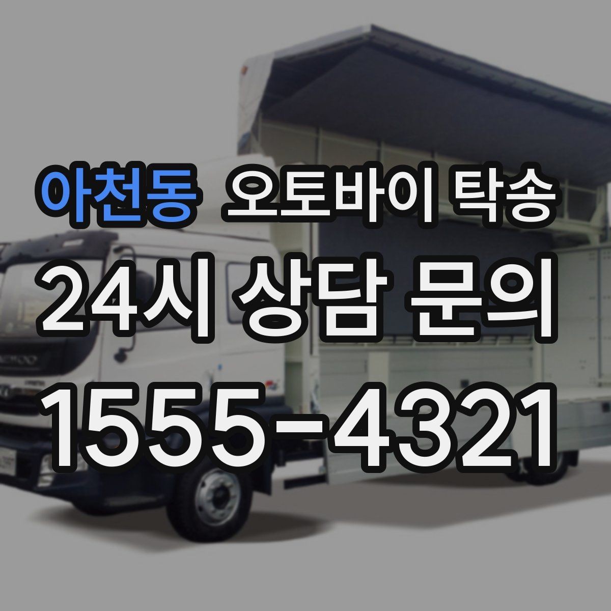 아천동 오토바이 탁송 근무지 변경 출퇴근 오토바이 이동