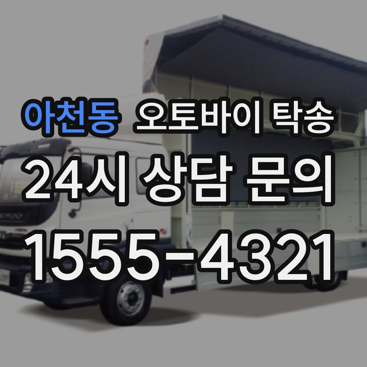 아천동 오토바이 탁송