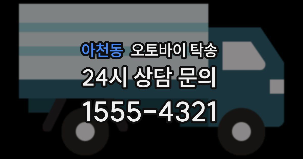 아천동 오토바이 탁송