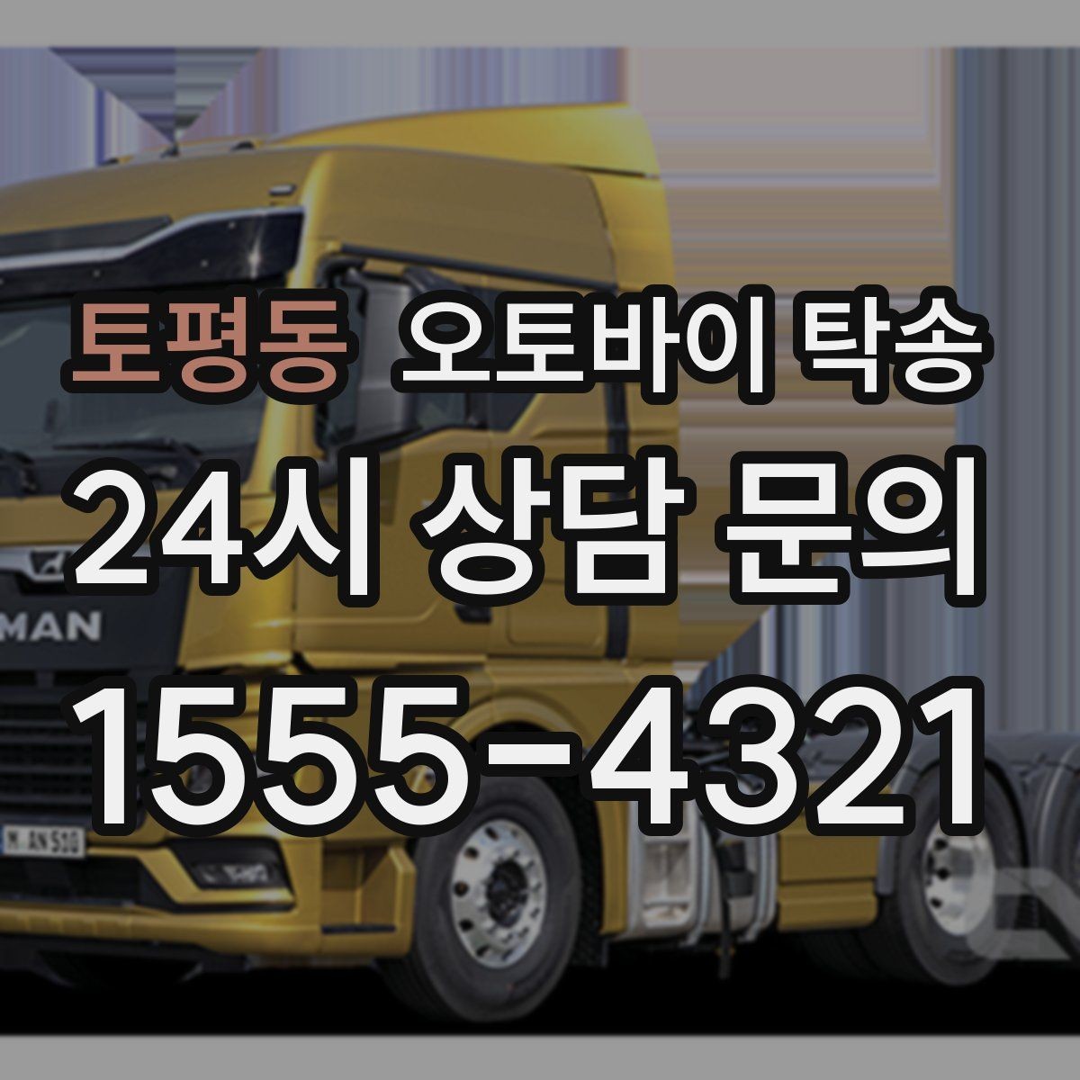 토평동 오토바이 탁송 도착지 인수자 늦을 때 대응 요령