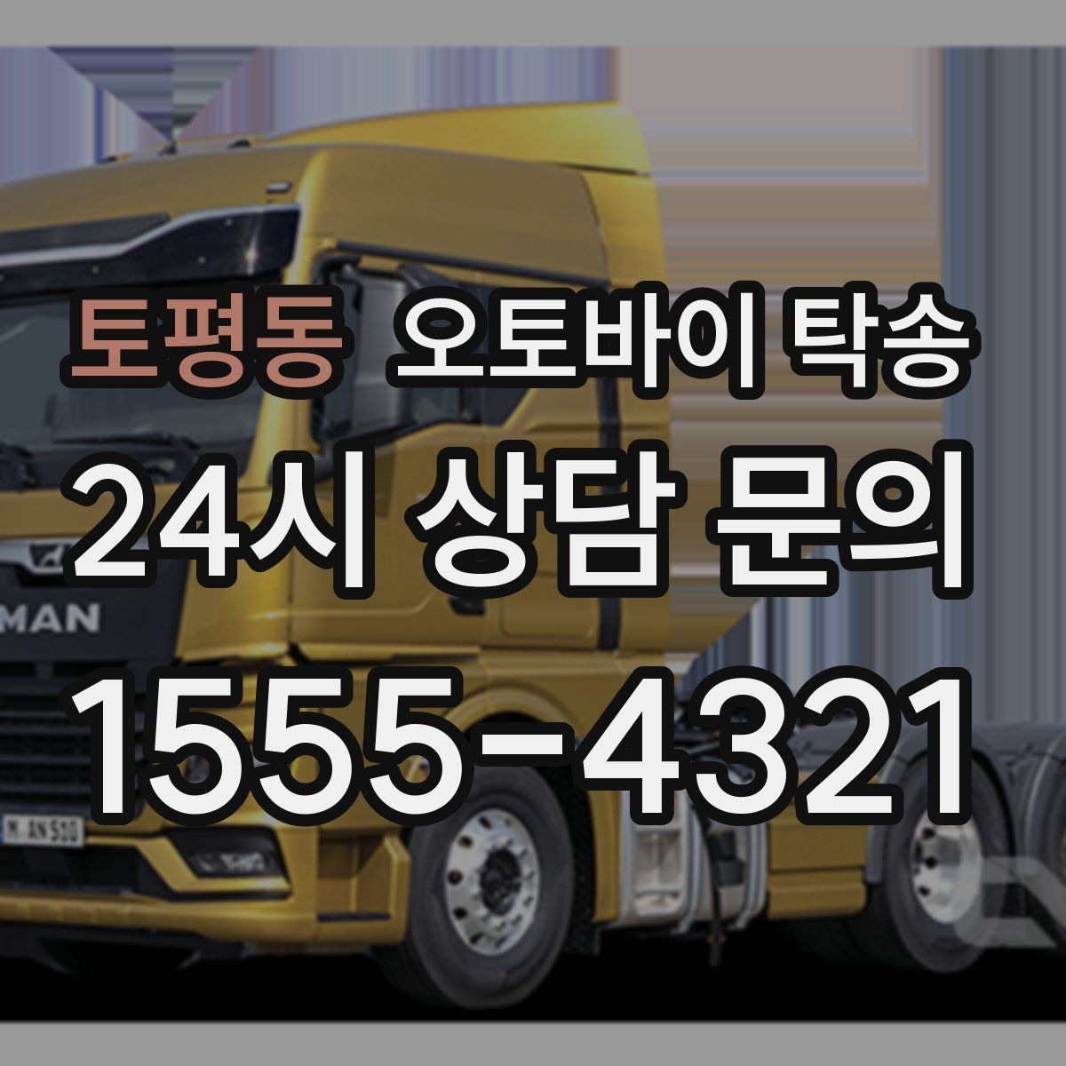 토평동 오토바이 탁송