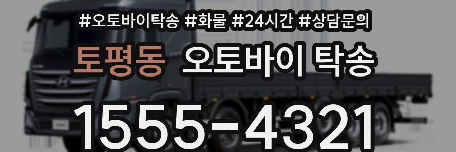 토평동 오토바이 탁송