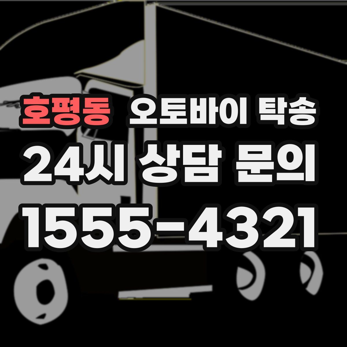 호평동 오토바이 탁송