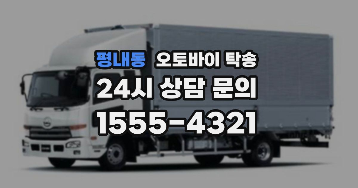 평내동 오토바이 탁송