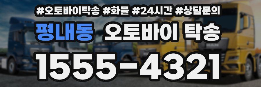 평내동 오토바이 탁송