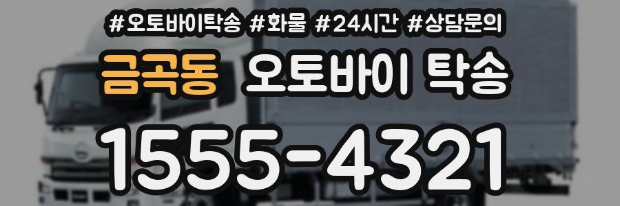 금곡동 오토바이 탁송