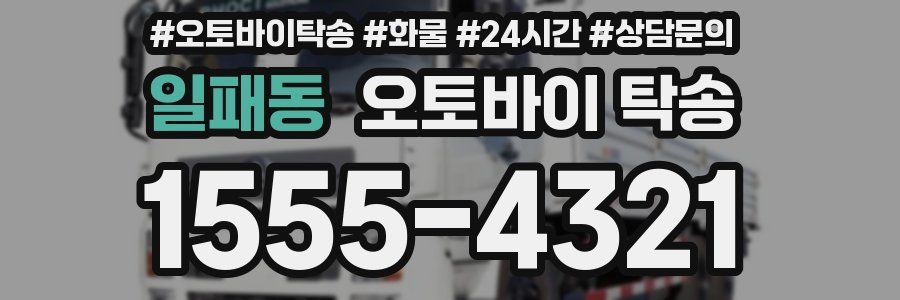 일패동 오토바이 탁송