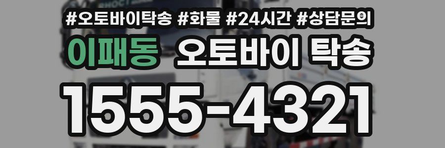 이패동 오토바이 탁송