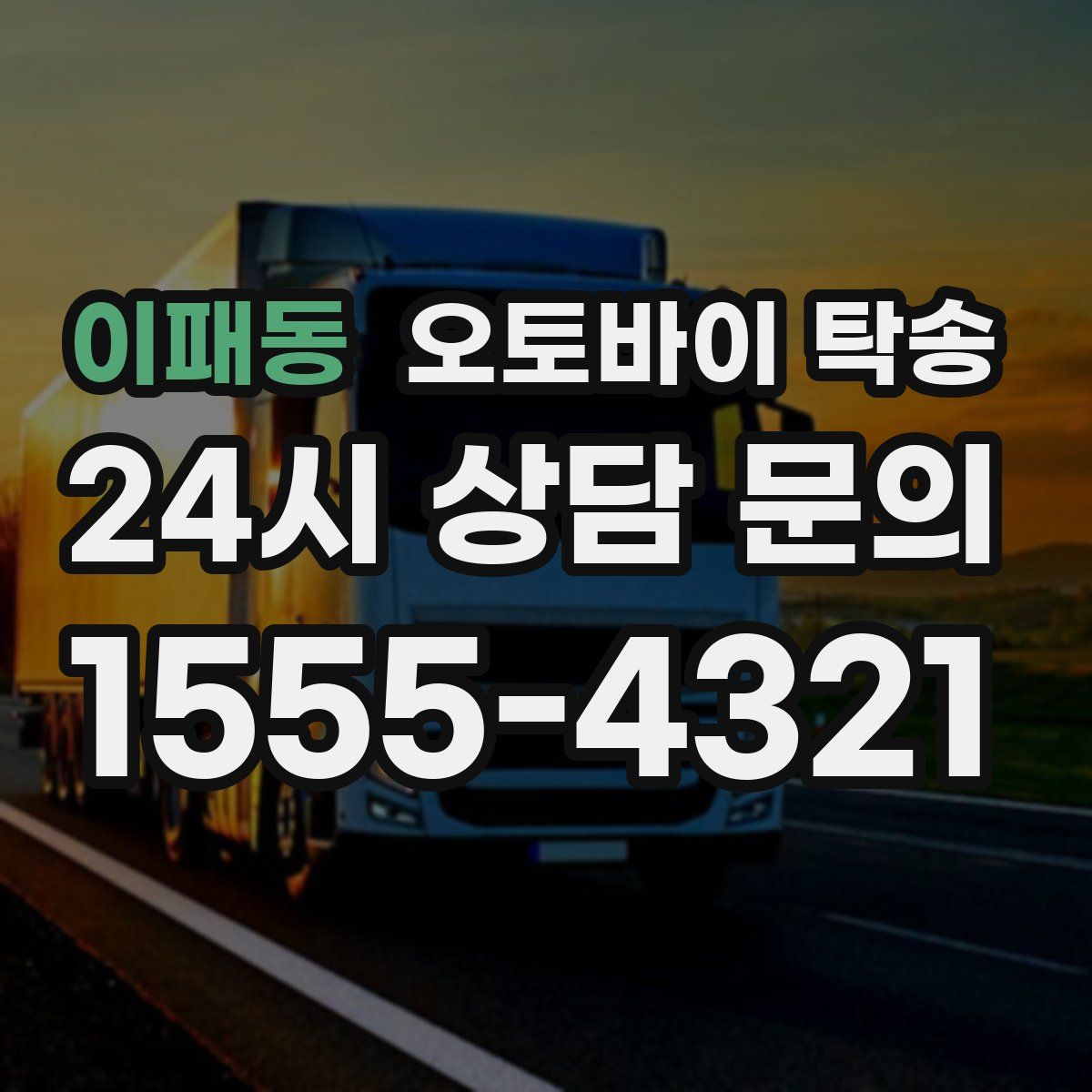 이패동 오토바이 탁송