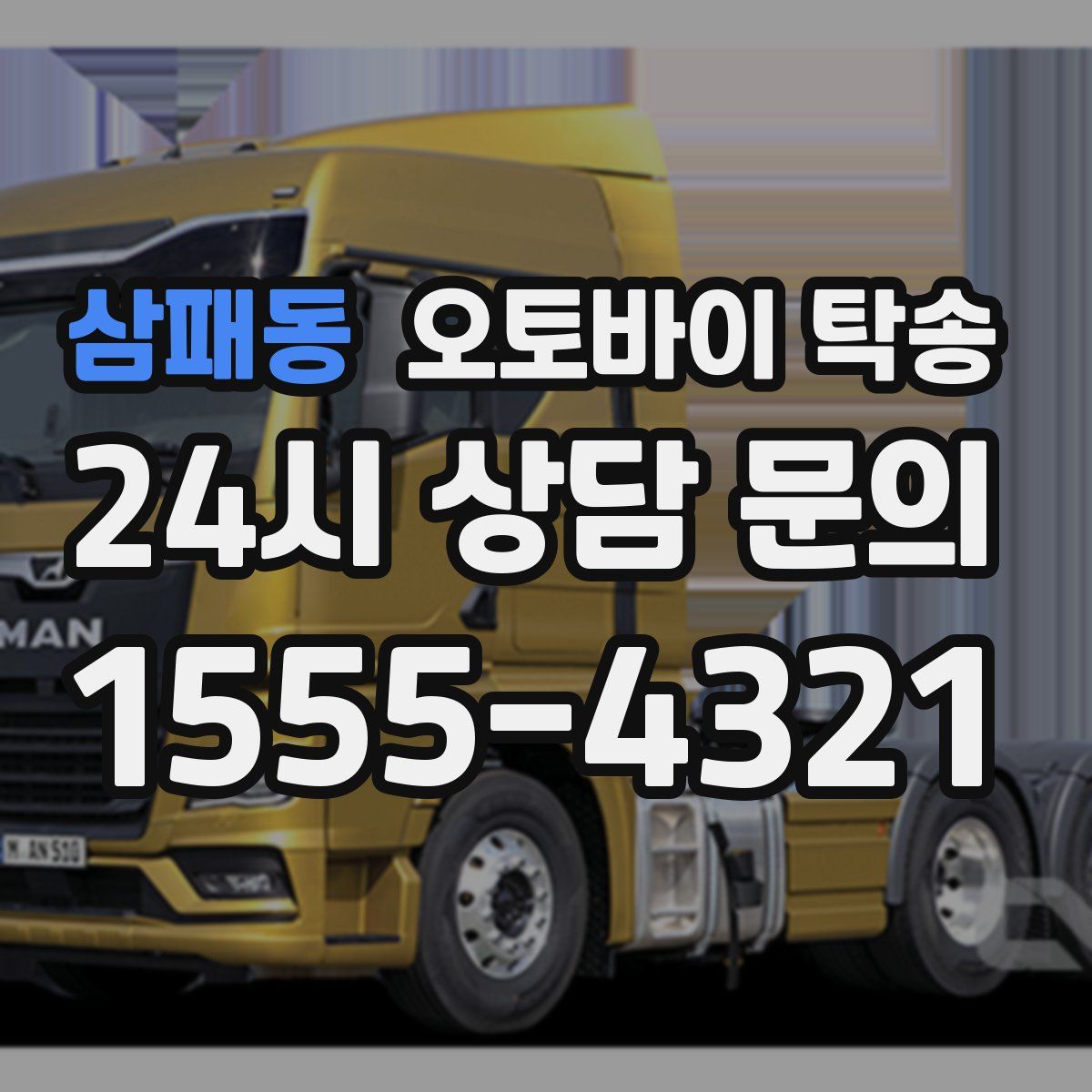 삼패동 오토바이 탁송