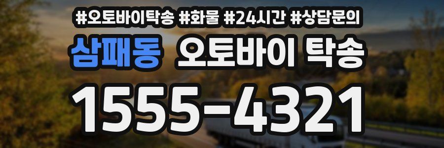 삼패동 오토바이 탁송
