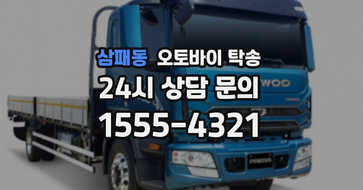 삼패동 오토바이 탁송